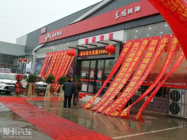 再趁"东风 东风风神郑州荣升4s店开业