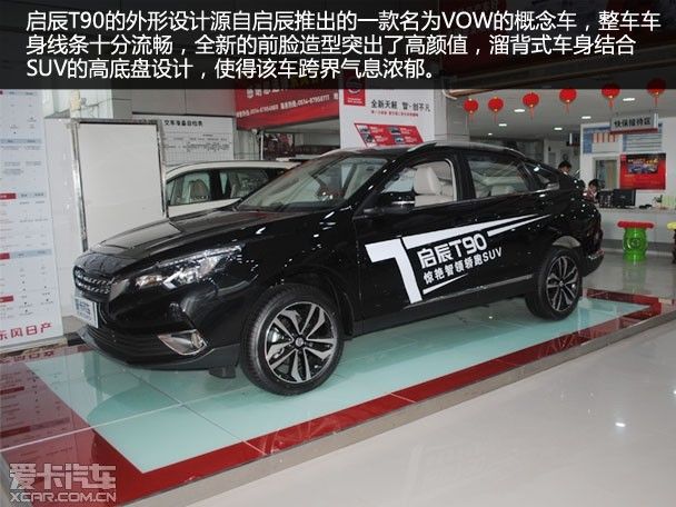 惊艳智领轿跑suv 爱卡汽车实拍启辰t90