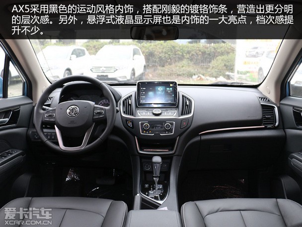 风神ax5的内饰同样秉承"流·动"设计理念,环抱式座舱采用