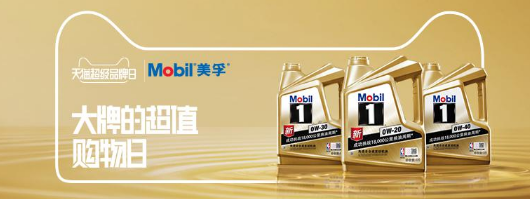 天猫超级品牌日X美孚：好机油在一起！