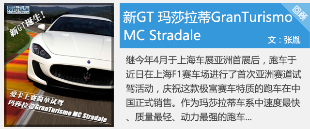 新GT 瑪莎拉蒂GranTurismo MC Stradale
