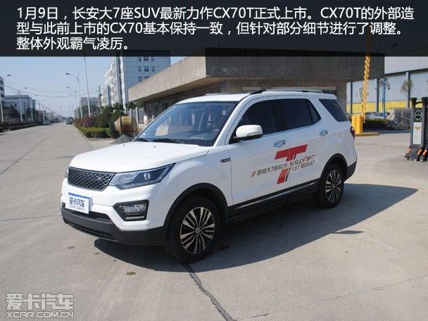 家用大7座suv 爱卡汽车实拍长安cx70t