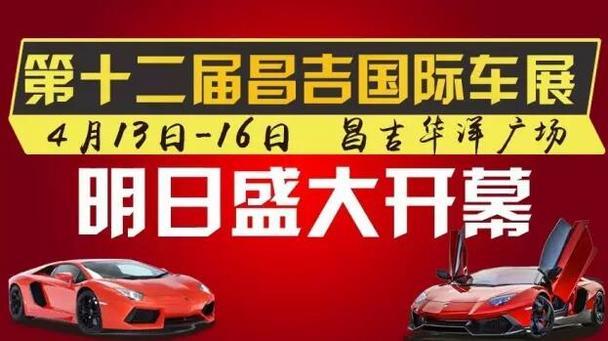 昌吉国际车展明日开幕