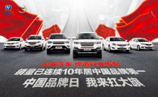 长安汽车为中国品牌代言