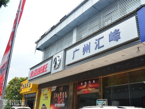 快速成长 爱卡探店广州汇峰北汽威旺4s店