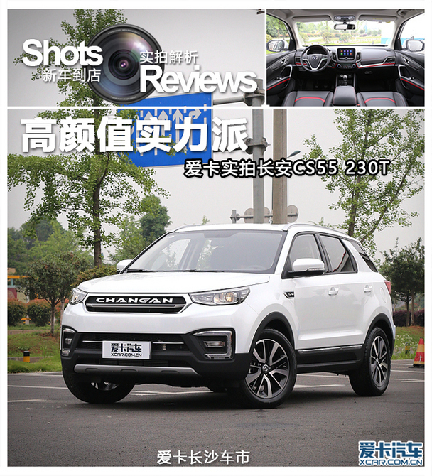 高颜值 实力派 爱卡实拍长安cs55 230t