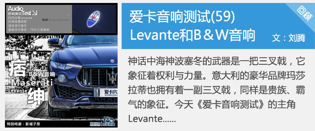 爱卡音响测试(59) Levante和B＆W音响