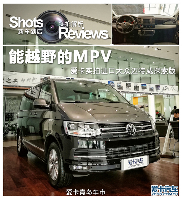 能越野的mpv 实拍进口大众迈特威探索版
