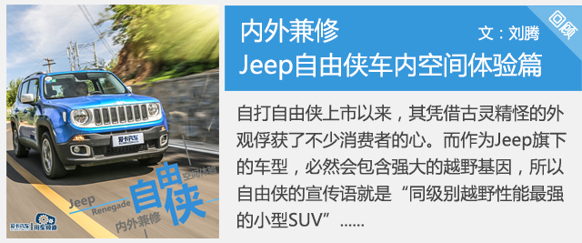 内外兼修 Jeep自由侠车内空间体验篇