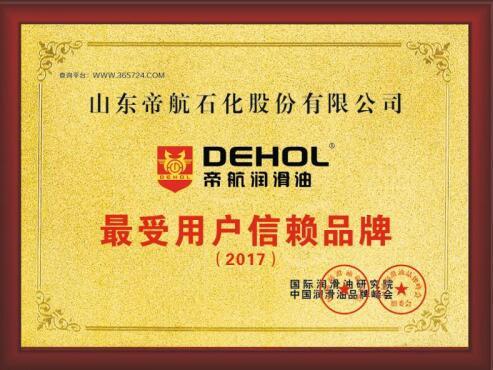 帝航润滑油荣获“年度最受用户信赖品牌”