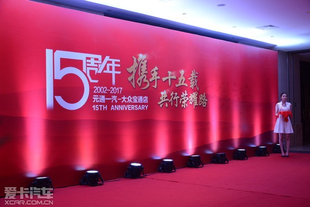 一汽-大众浙江元通宝通15周年庆典举行