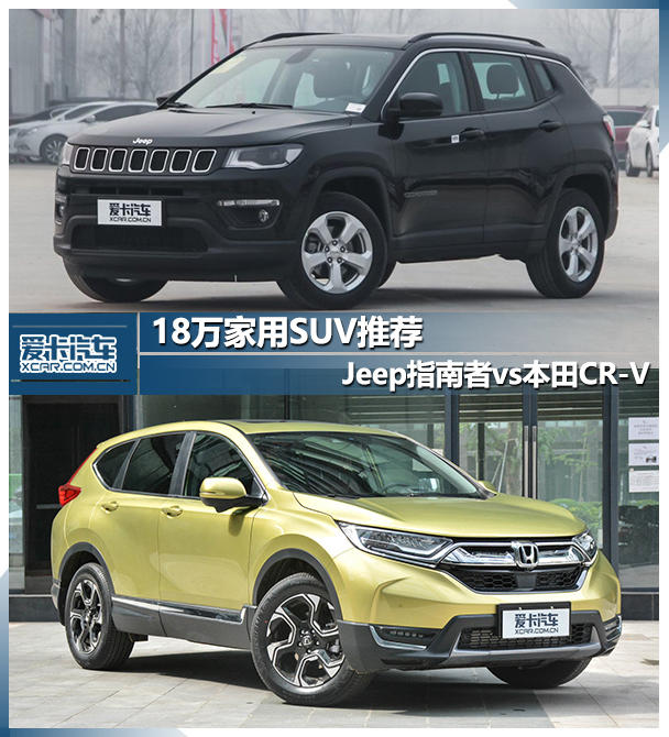 18万家用suv推荐jeep指南者vs本田crv