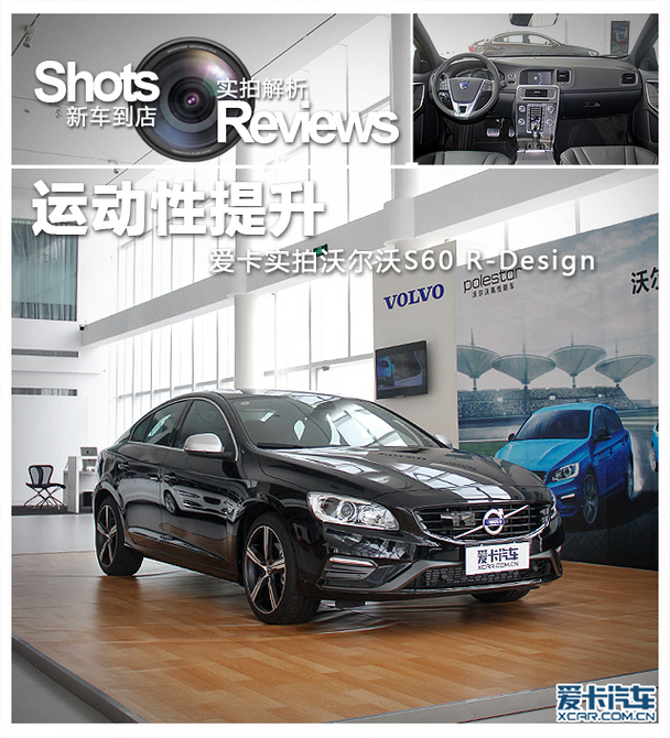 运动性提升 爱卡实拍沃尔沃s60r-desgin