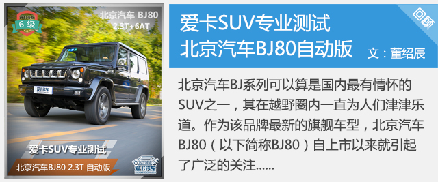 爱卡SUV专业测试 北京汽车BJ80自动版