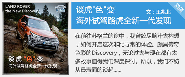 谈虎色变 海外试驾路虎全新一代发现