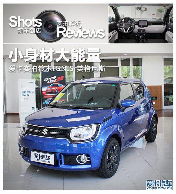 小身材大能量 实拍铃木ignis英格尼斯_爱卡汽车