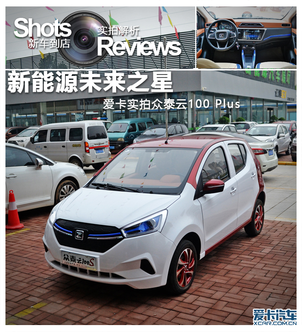 新能源未来之星 实拍众泰云100 plus_爱卡汽车