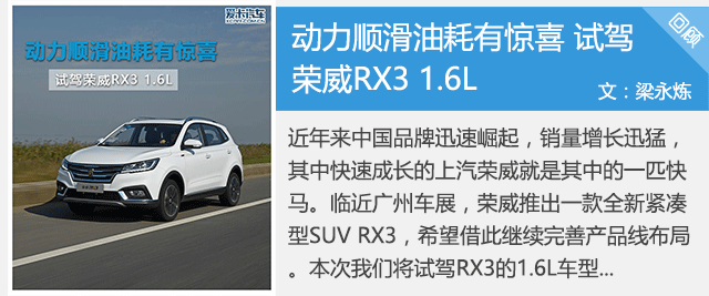 荣威RX3 1.6L试驾