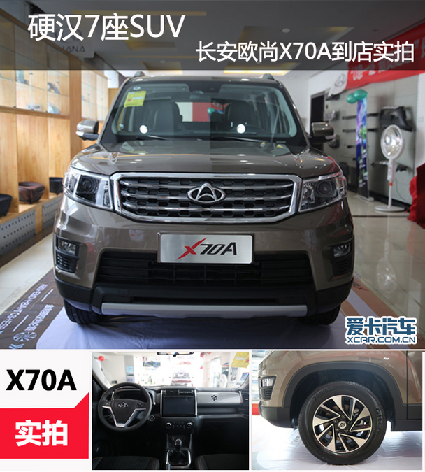 长安欧尚X70A 高配,长安欧尚科赛Pro 7座suv新选择 爱卡到店实拍长安欧尚x70a