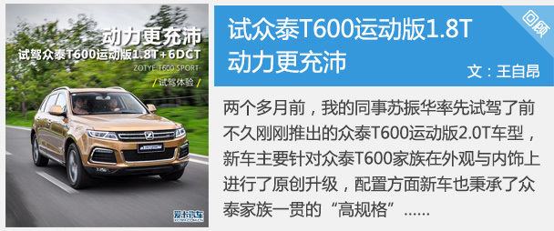 动力更充沛 试众泰T600运动版1.8T+6DCT