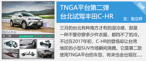 TNGA平台第二弹 台北抢先试驾丰田C-HR