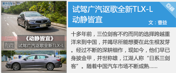 动静皆宜 爱卡试驾广汽讴歌全新TLX-L