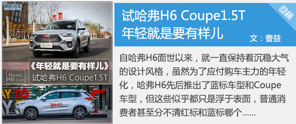 年轻就是要有样儿 试哈弗H6 Coupe1.5T