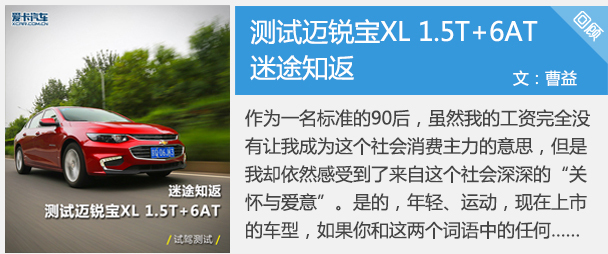 迷途知返 爱卡测试迈锐宝XL 1.5T+6AT