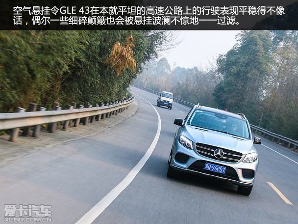 微风中亦有威风 试驾奔驰 amg gle 43_爱卡汽车