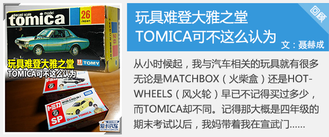 TOMICA