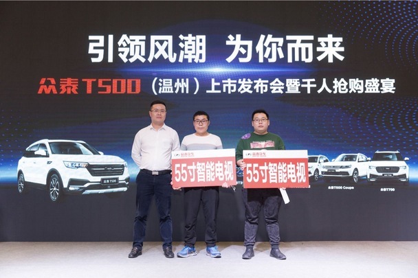 众泰T500温州分站上市发布会圆满落幕！