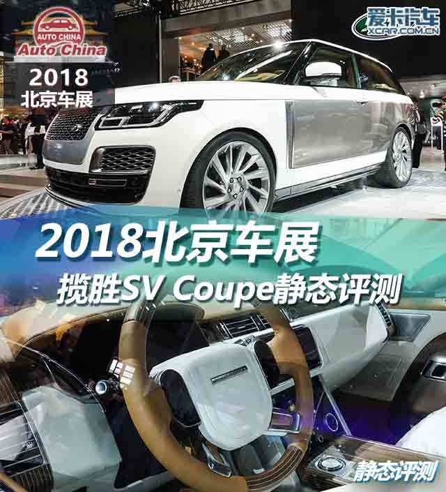 2018北京车展 揽胜SV Coupe 静态评测
