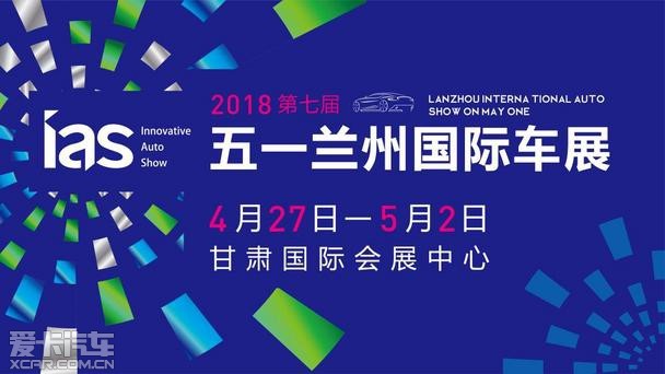 在兰州,每年会有两届大型车展是当地消费者比较关注的,其中五一国际