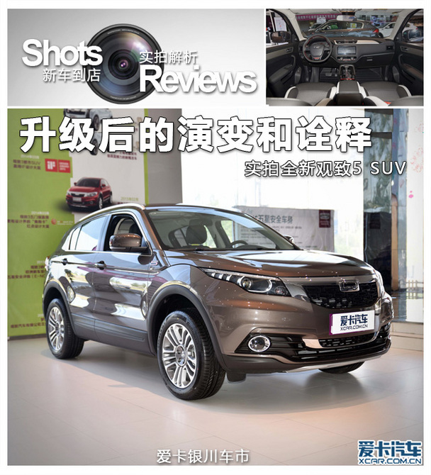 升级后的演变和诠释 实拍全新观致5 SUV