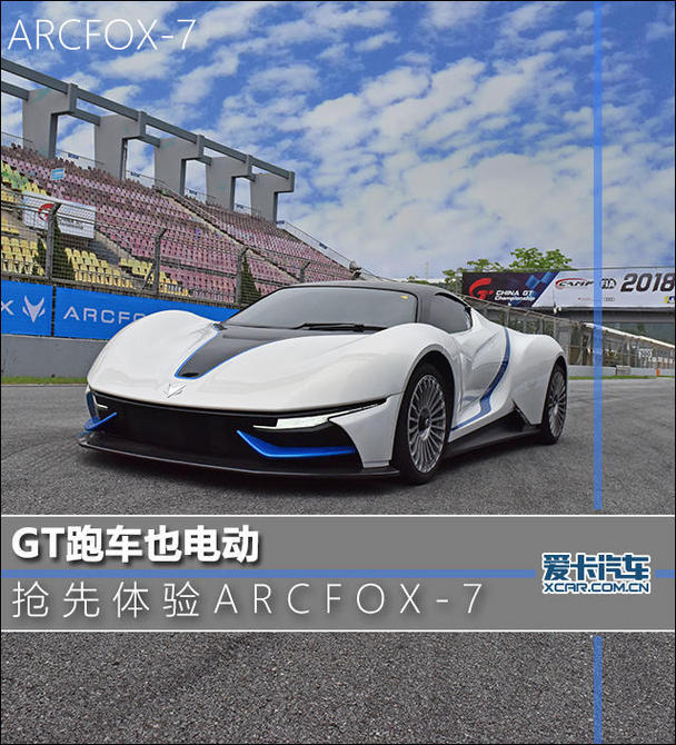 gt跑车也电动 爱卡抢先体验arcfox-7