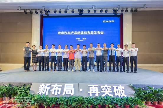 欧尚汽车产品新战略布局发布会—衡水站落幕