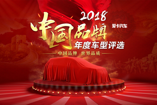 中国品牌年度车