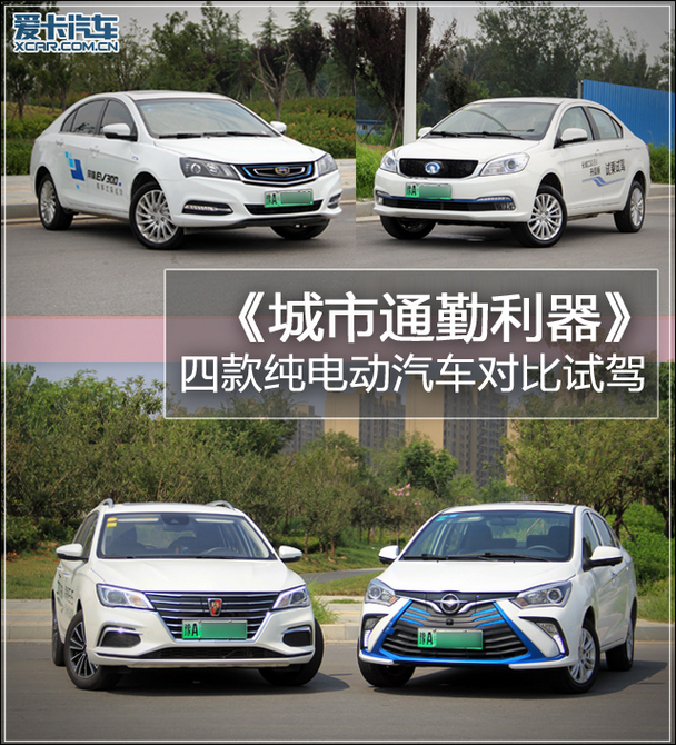 城市通勤利器 四款纯电动汽车对比试驾