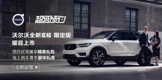 天猫看新车,都市豪华SUV沃尔沃全新XC40耀目上市 天猫看新车,都市豪华SUV沃尔沃全新XC40耀目上市