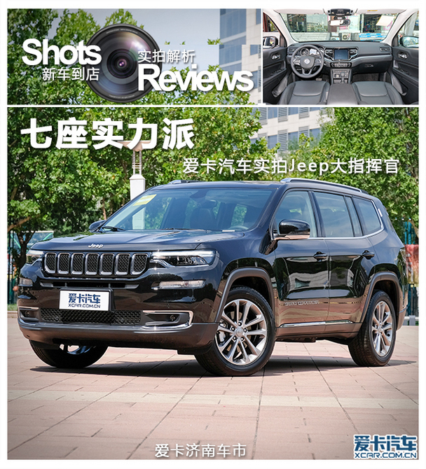 七座实力派 爱卡汽车实拍jeep大指挥官