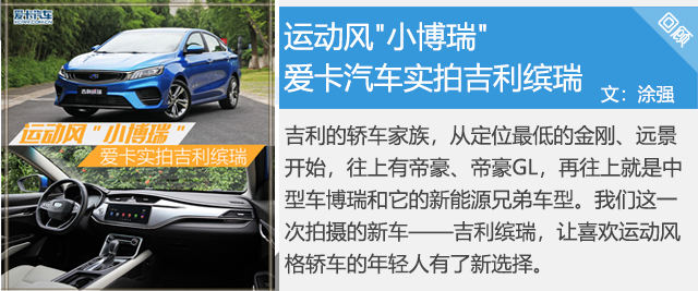 吉利缤瑞实拍