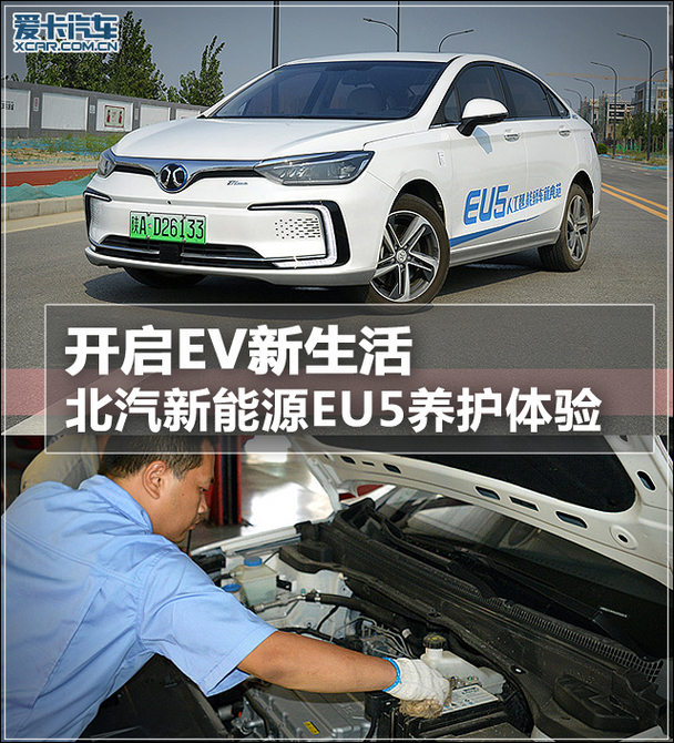 开启ev新生活 北汽新能源eu5养护体验_爱卡汽车