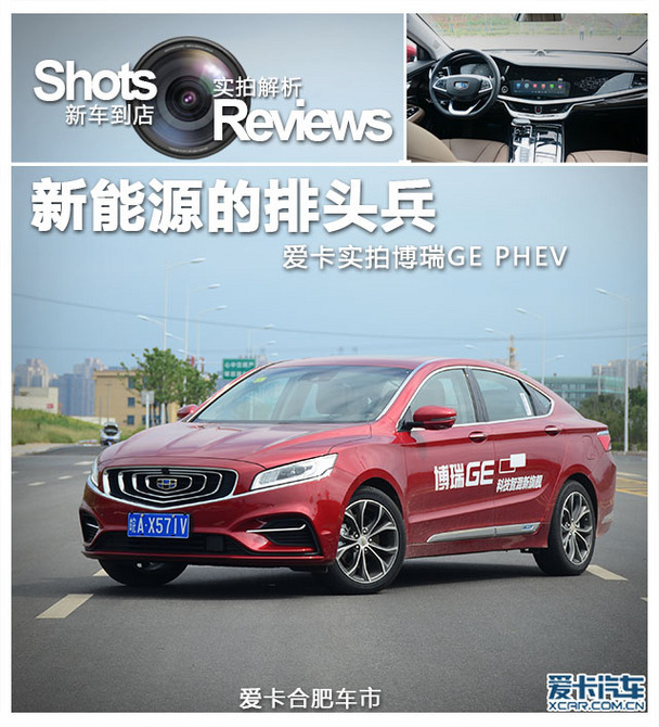 新能源的排头兵 实拍博瑞GE PHEV耀领版