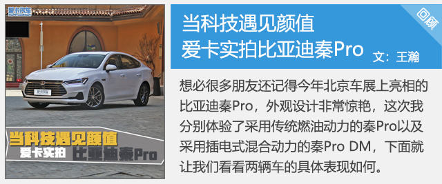 當科技遇見顏值 愛卡實拍比亞迪秦Pro 