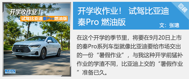 重點推薦次頂配 比亞迪秦Pro 購車手冊