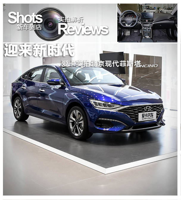 将迎来新时代爱卡实拍北京现代菲斯塔