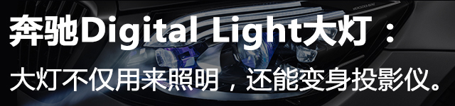 奔驰Digital Light大灯