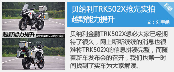 贝纳利TRK502X