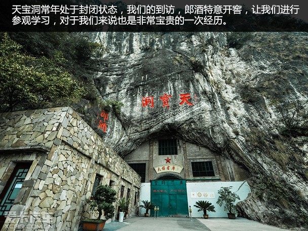 天宝洞,是上世纪70年代,郎酒于偶然间在二郎镇蜈蚣岩峭壁上发现可