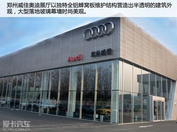 按最新标准建设 探访郑州威佳奥迪4s店